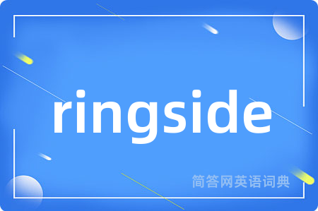 ringside是什么意思,ringside的中文翻译 ringside