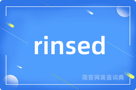 rinsed是什么意思,rinsed的中文翻译 rinsed