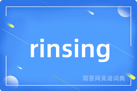 rinsing是什么意思,rinsing的中文翻译 rinsing