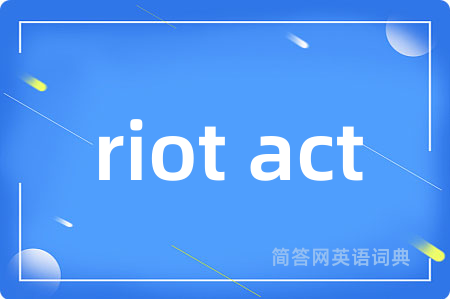 riot act是什么意思,riot act的中文翻译 riot act