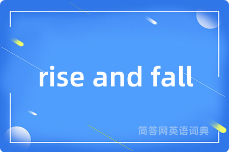 rise and fall是什么意思,rise and fall的中文翻译 rise and fall