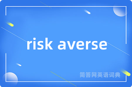 risk averse是什么意思,risk averse的中文翻译 risk averse