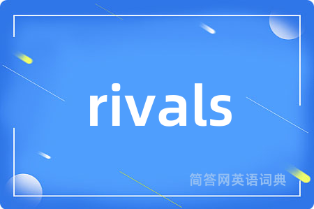 rivals是什么意思,rivals的中文翻译 rivals