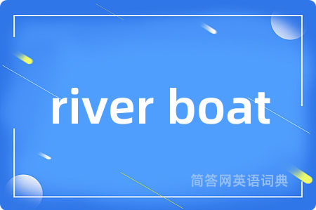 river boat是什么意思,river boat的中文翻译 river boat