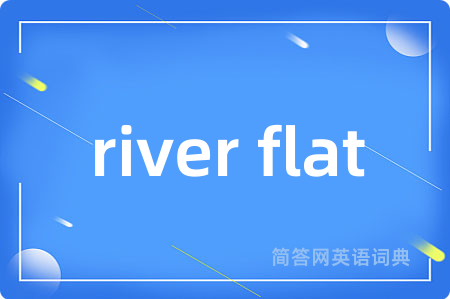 river flat是什么意思,river flat的中文翻译 river flat