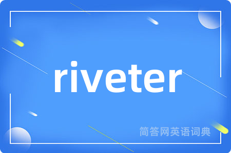 riveter是什么意思,riveter的中文翻译 riveter