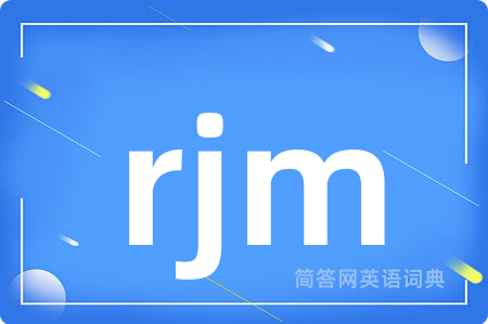 rjm是什么意思,rjm的中文翻译 rjm
