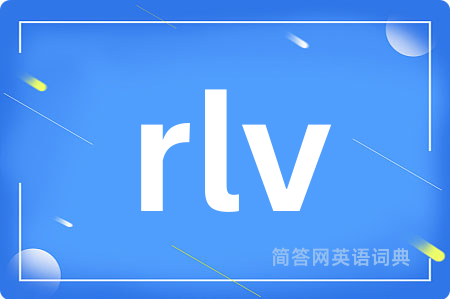 rlv是什么意思,rlv的中文翻译 rlv