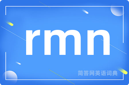 rmn是什么意思,rmn的中文翻译 rmn