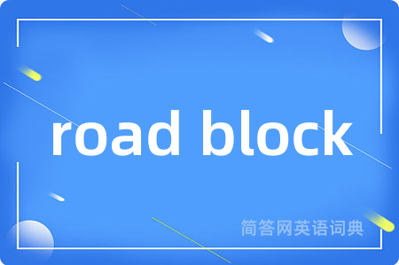 road block是什么意思,road block的中文翻译 road block