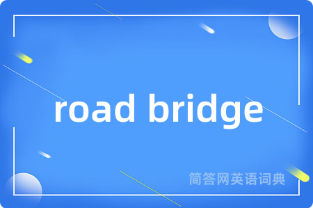 road bridge是什么意思,road bridge的中文翻译 road bridge
