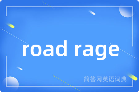 road rage是什么意思,road rage的中文翻译 road rage