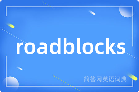 roadblocks是什么意思,roadblocks的中文翻译 roadblocks