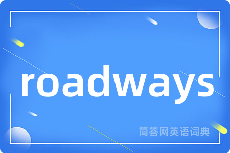 roadways是什么意思,roadways的中文翻译 roadways