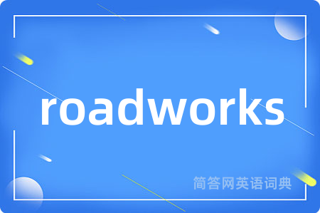 roadworks是什么意思,roadworks的中文翻译 roadworks
