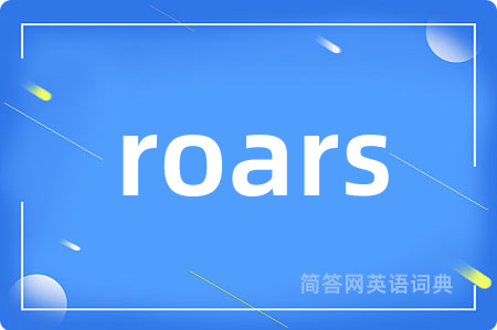 roars是什么意思,roars的中文翻译 roars