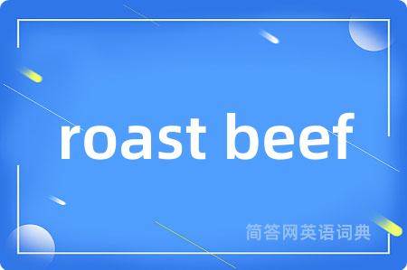 roast beef是什么意思,roast beef的中文翻译 roast beef