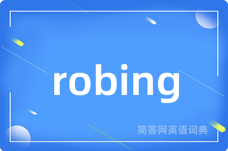 robing是什么意思,robing的中文翻译 robing
