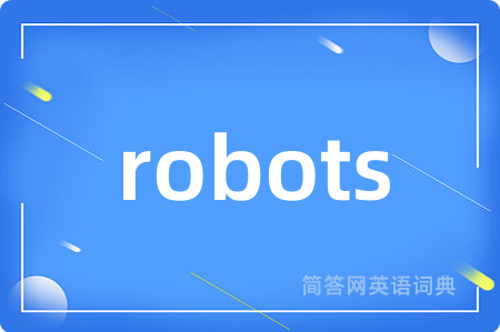 robots是什么意思,robots的中文翻译 robots