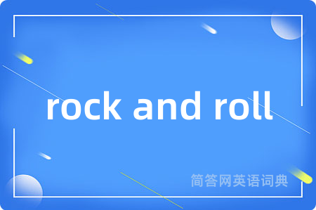 rock and roll是什么意思,rock and roll的中文翻译 rock and roll