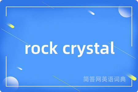 rock crystal是什么意思,rock crystal的中文翻译 rock crystal