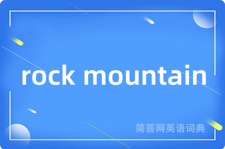 rock mountain是什么意思,rock mountain的中文翻译 rock mountain