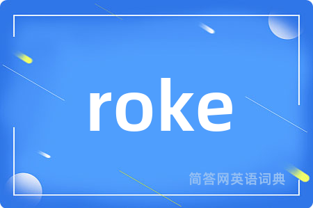 roke是什么意思,roke的中文翻译 roke