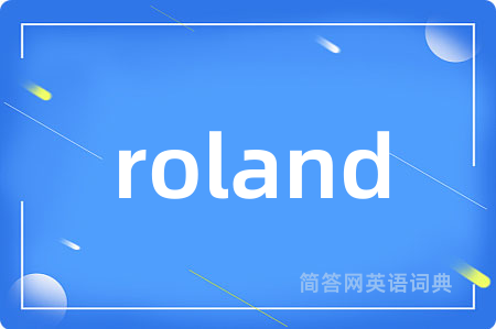 roland是什么意思,roland的中文翻译 roland