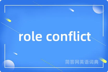 role conflict是什么意思,role conflict的中文翻译 role conflict