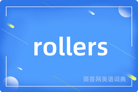 rollers是什么意思,rollers的中文翻译 rollers
