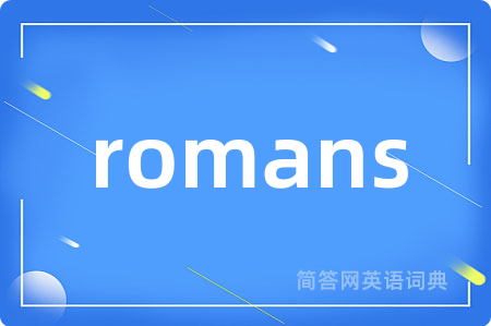 romans是什么意思,romans的中文翻译 romans