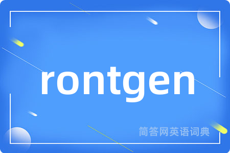 rontgen是什么意思,rontgen的中文翻译 rontgen