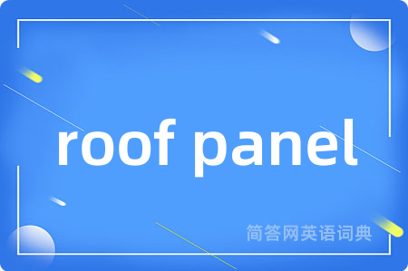 roof panel是什么意思,roof panel的中文翻译 roof panel