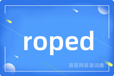 roped是什么意思,roped的中文翻译 roped