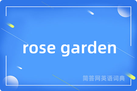 rose garden是什么意思,rose garden的中文翻译 rose garden