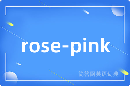 rose-pink是什么意思,rose-pink的中文翻译 rose-pink