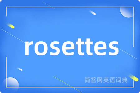 rosettes是什么意思,rosettes的中文翻译 rosettes