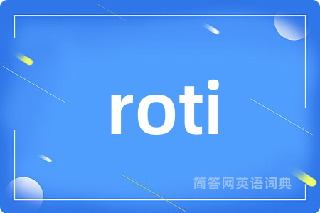 roti是什么意思,roti的中文翻译 roti