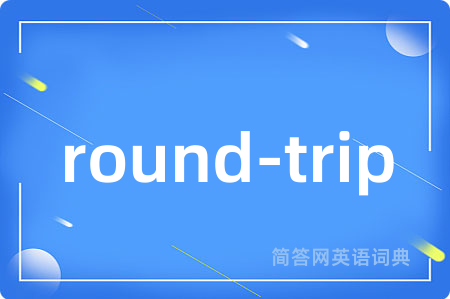 round-trip是什么意思,round-trip的中文翻译 round-trip