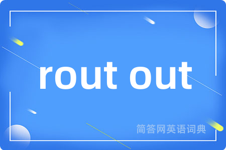 rout out是什么意思,rout out的中文翻译 rout out