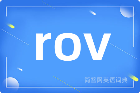 rov是什么意思,rov的中文翻译 rov