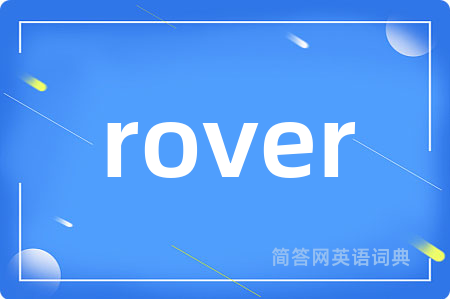rover是什么意思,rover的中文翻译 rover