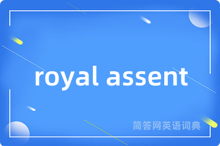 royal assent是什么意思,royal assent的中文翻译 royal assent