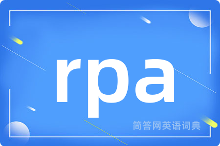 rpa是什么意思,rpa的中文翻译 rpa