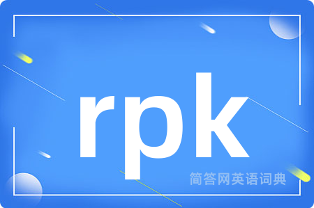 rpk是什么意思,rpk的中文翻译 rpk