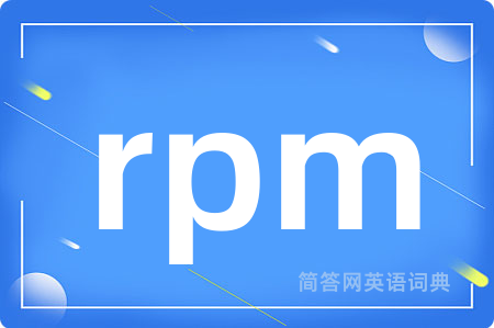 rpm是什么意思,rpm的中文翻译 rpm