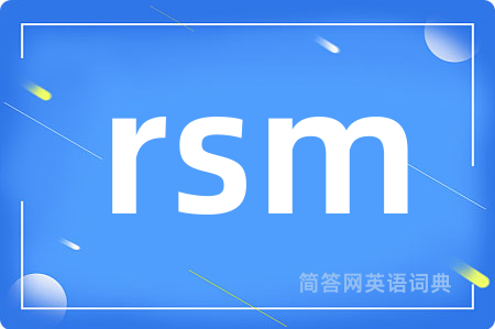 rsm是什么意思,rsm的中文翻译 rsm