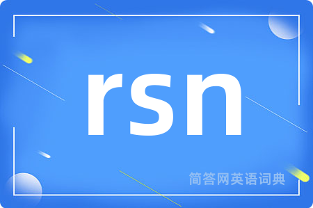 rsn是什么意思,rsn的中文翻译 rsn
