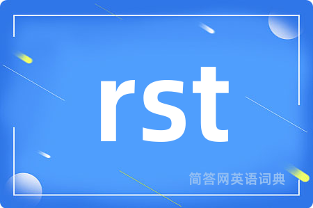 rst是什么意思,rst的中文翻译 rst
