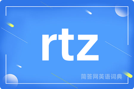 rtz是什么意思,rtz的中文翻译 rtz